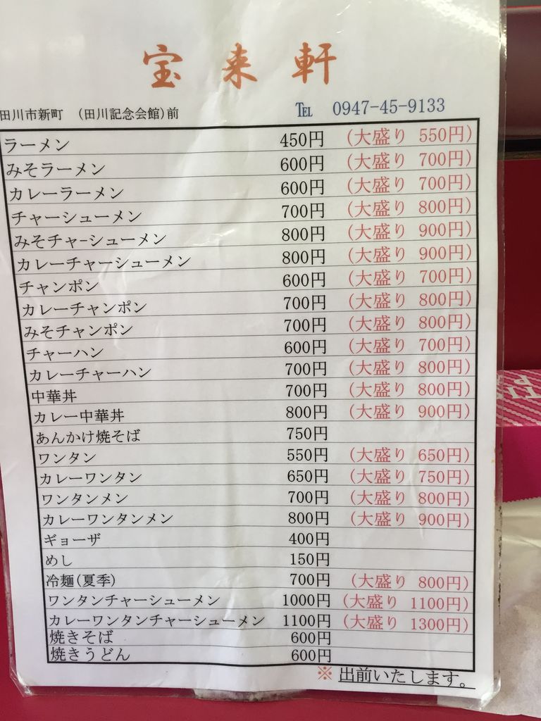 宝来 軒 田川