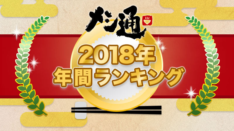 『メシ通』年間ランキング2018