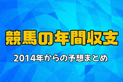 競馬の年間収支