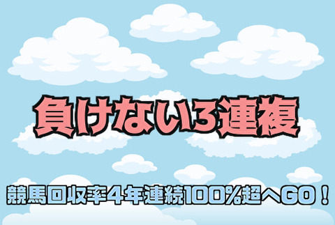 負けない3連複