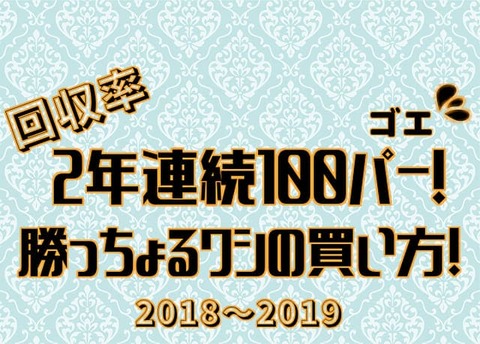 回収率2年連続100%超え