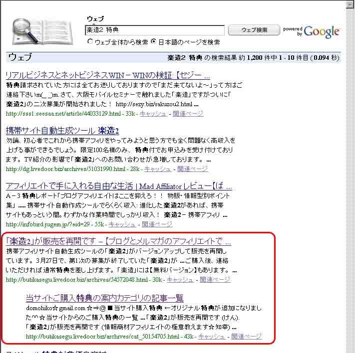 楽造2グーグル検索結果4位