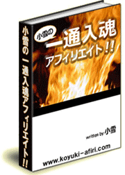 小雪の一通入魂アフィリエイト