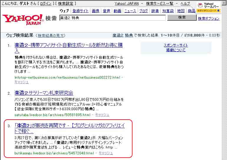 楽造2ヤフー検索結果3位