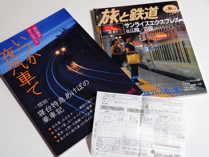 あぁ無念……サンライズ出雲 即完売!!