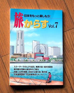 九州の離島、屋久島・種子島・奄美大島　旅からす　Vol.7のご案内　