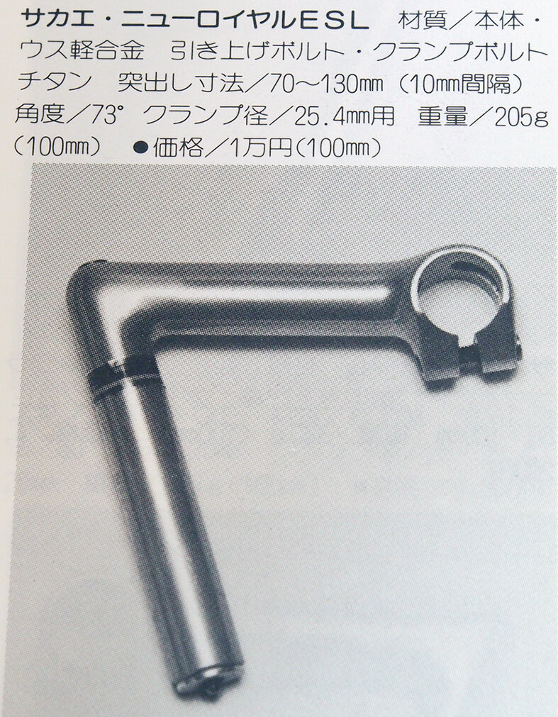 SAKAE サカエ ニューロイヤル ESL ハンドルステム