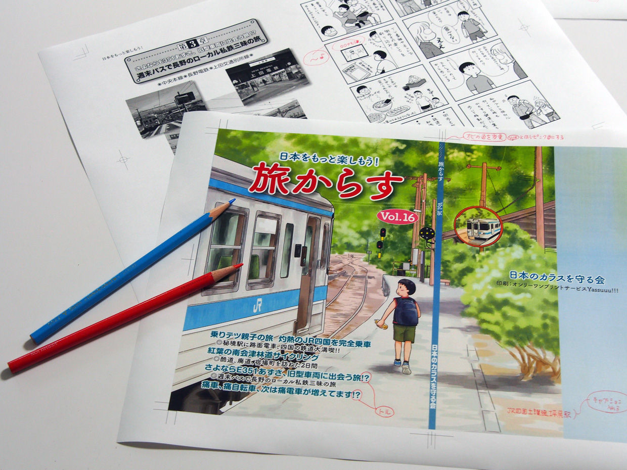 旅からす 新刊16号、無事印刷入稿です♪