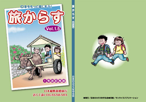 日本をもっと旅しよう!!/旅からすの最終ご案内