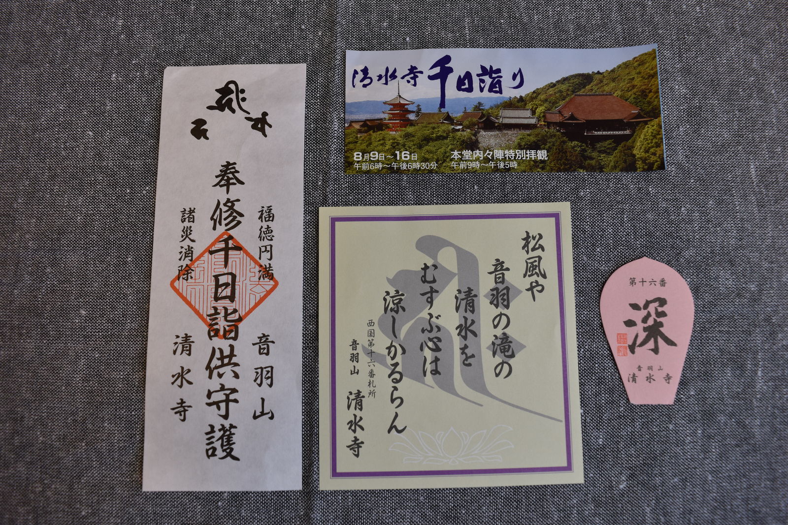 千日詣りの清水寺 アフター古希親父の霊場巡り