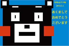 年賀状2013