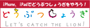 どうぶつしょうぎアプリ