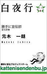 白夜行勝手に宣伝部