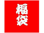 謎福袋