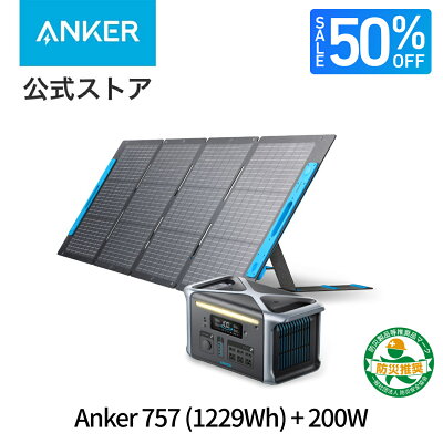 ポータブル電源 Anker 757 ソーラーパネルセット