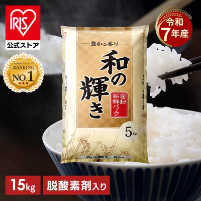 ※専用商品　　和の輝き ブレンド米 15kg 令和7年産 精米⭕️5kg×3袋 国産ブレンド米 和の輝き 令和7年産 精米 15kg 送料込5,880円(実質