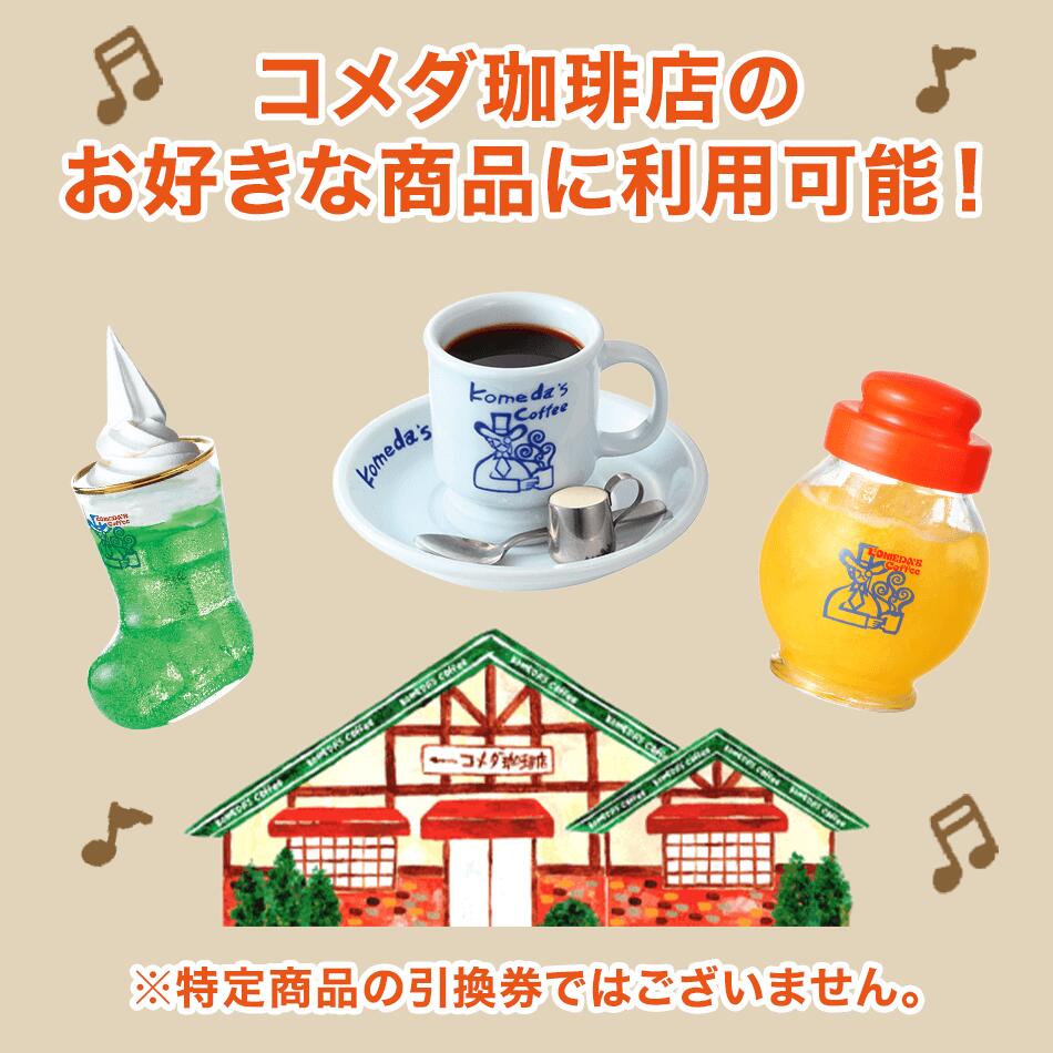 コメダ珈琲 ドリンクチケット 30枚 ① (コメダ珈琲下北沢店2 コメダ珈琲 ドリンクチケット 30枚 ① (コメダ珈琲下北沢店2
