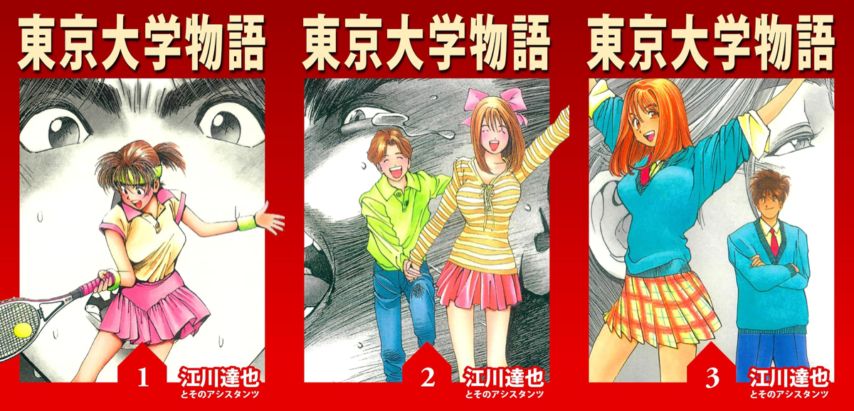 東京大学物語 Kindle版 全34巻 各巻22円【全巻合計748円】 : ゲッキー