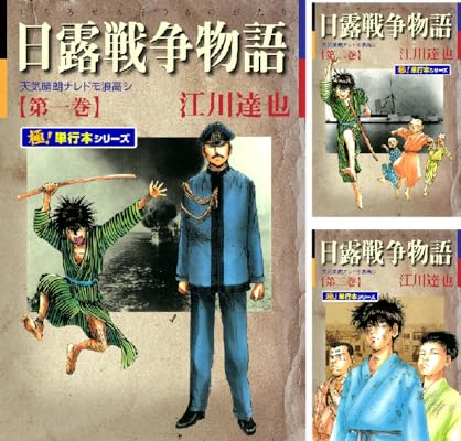 日露戦争　1巻〜22巻　全巻　セット　A-726㉑ 日露戦争 1巻〜22巻 全巻 セット A-726㉑ - メルカリ