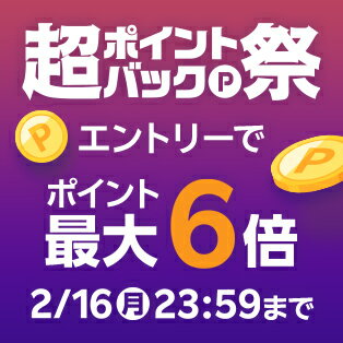 超ポイントバック祭