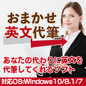 おまかせ英文代筆