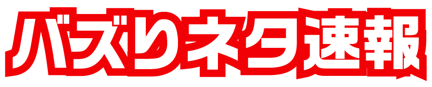 バズりネタ速報