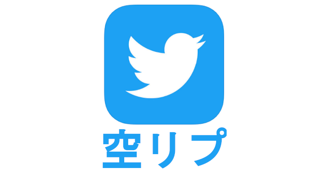 ツイッターワイ うっぜえ奴がおるなあ 人のいいフォロワーさん 私のことですか ごめんなさい バズミーム速報