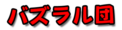 笑えるコピペ総集編 爆笑すること間違いなしの最新版 バズラル団 笑えるコピペ総集編 爆笑すること間違いなしの最新版 バズラル団
