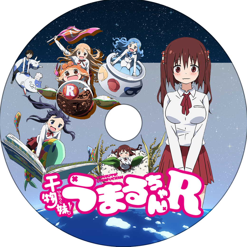 干物妹 うまるちゃんr 蒼い陽炎 干物妹 うまるちゃんr 蒼い陽炎