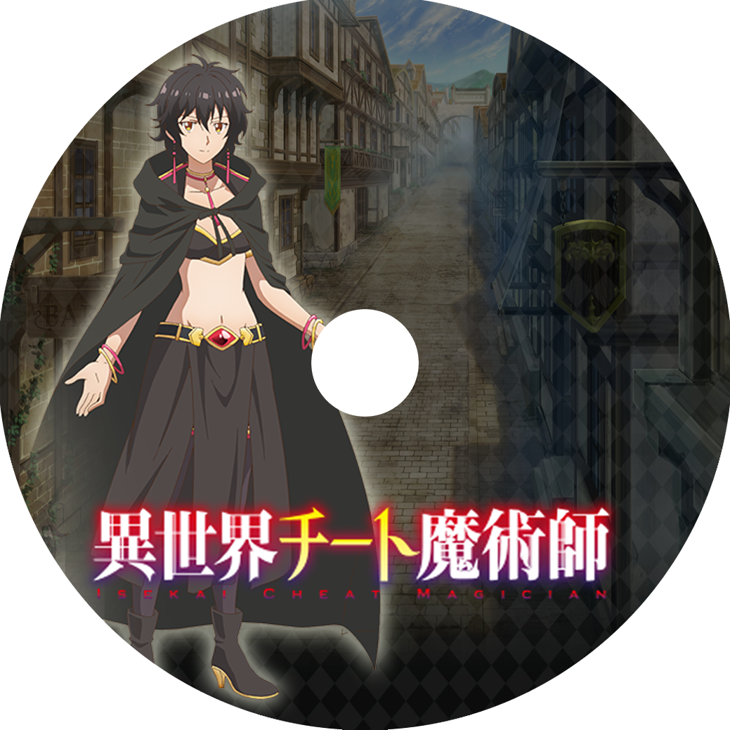 異世界チート魔術師 蒼い陽炎 異世界チート魔術師 蒼い陽炎