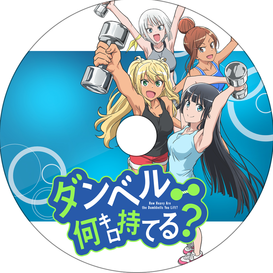 DVD/TVアニメ/ダンベル何キロ持てる? Vol.1 ダンベル何キロ持てる? 初回全4巻セットBlu-ray ダンベル何キロ持てる
