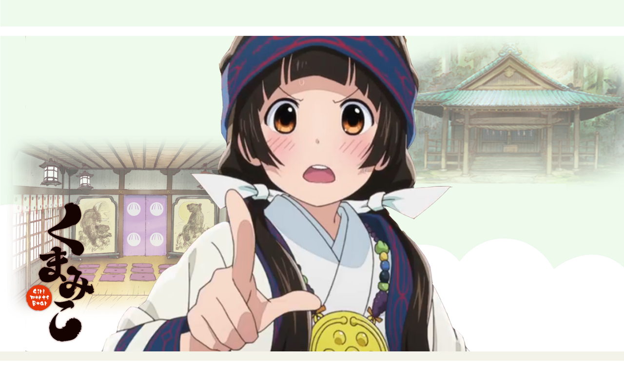 くまみこ 蒼い陽炎