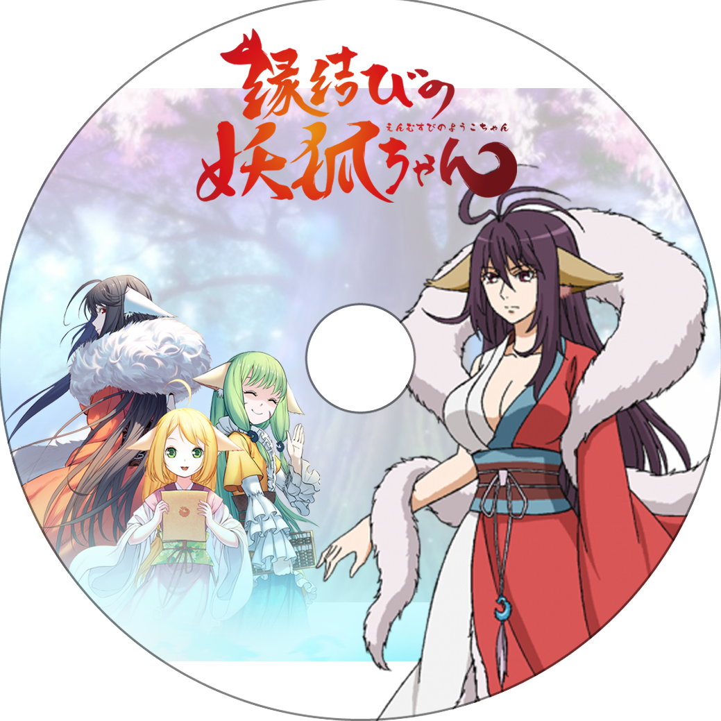 縁結びの妖狐ちゃん 蒼い陽炎