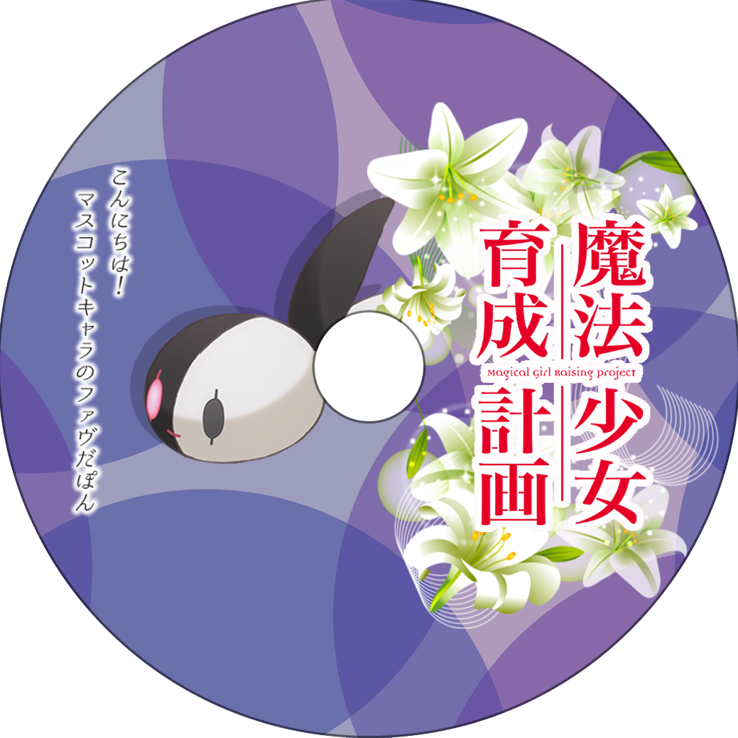 魔法少女育成計画 其の2 蒼い陽炎 魔法少女育成計画 其の2 蒼い陽炎