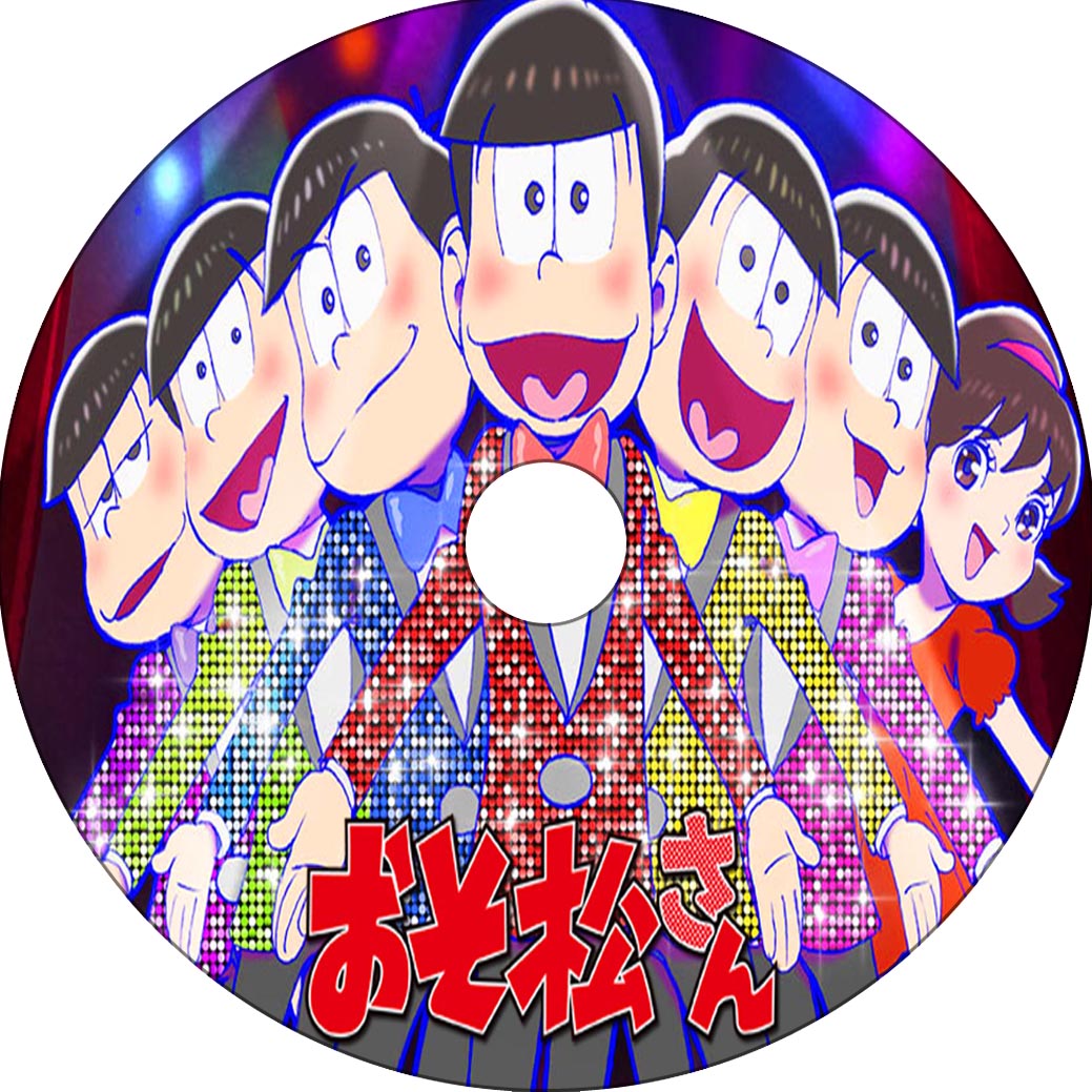 おそ松さん 蒼い陽炎