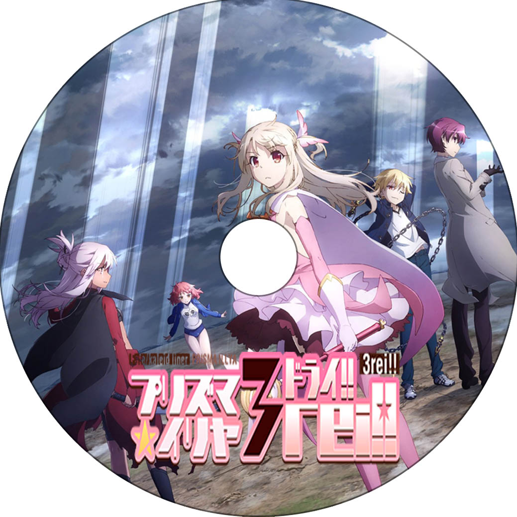 Fatekaleid liner プリズマ☆イリヤ ドライ!! 其の2 : 蒼い陽炎