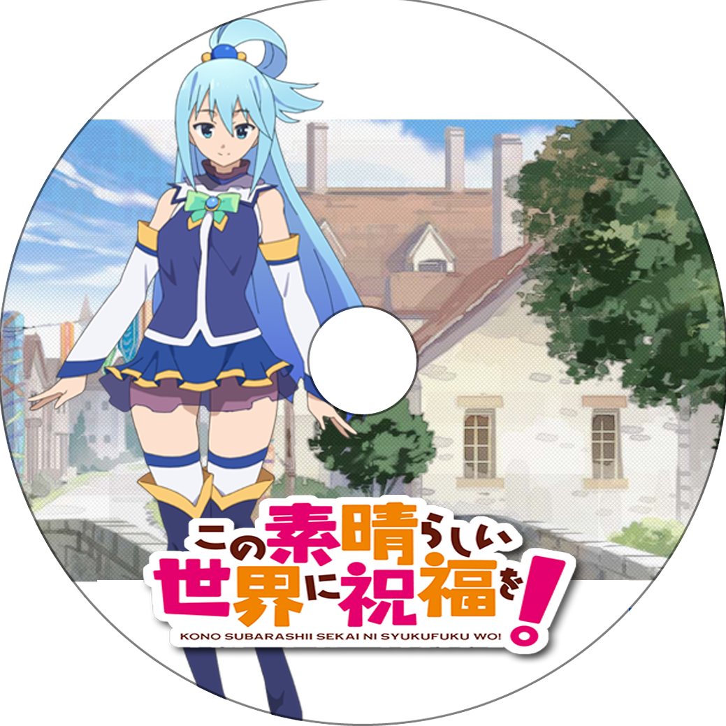 この素晴らしい世界に祝福を 蒼い陽炎