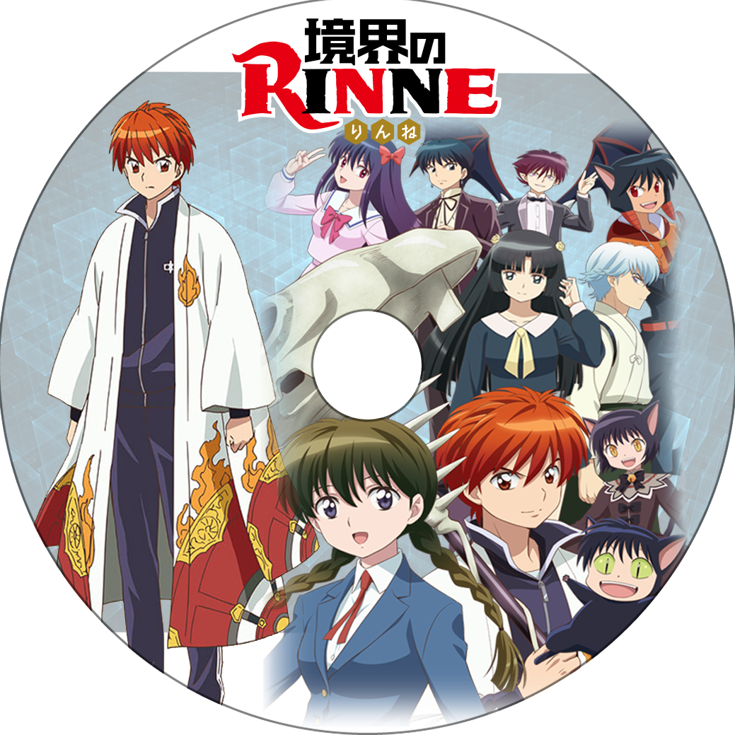境界のrinne 蒼い陽炎 境界のrinne 蒼い陽炎