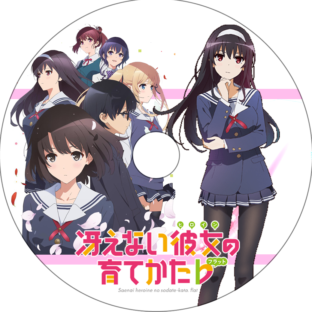 冴えない彼女の育てかた 其の3 蒼い陽炎 冴えない彼女の育てかた 其の3 蒼い陽炎
