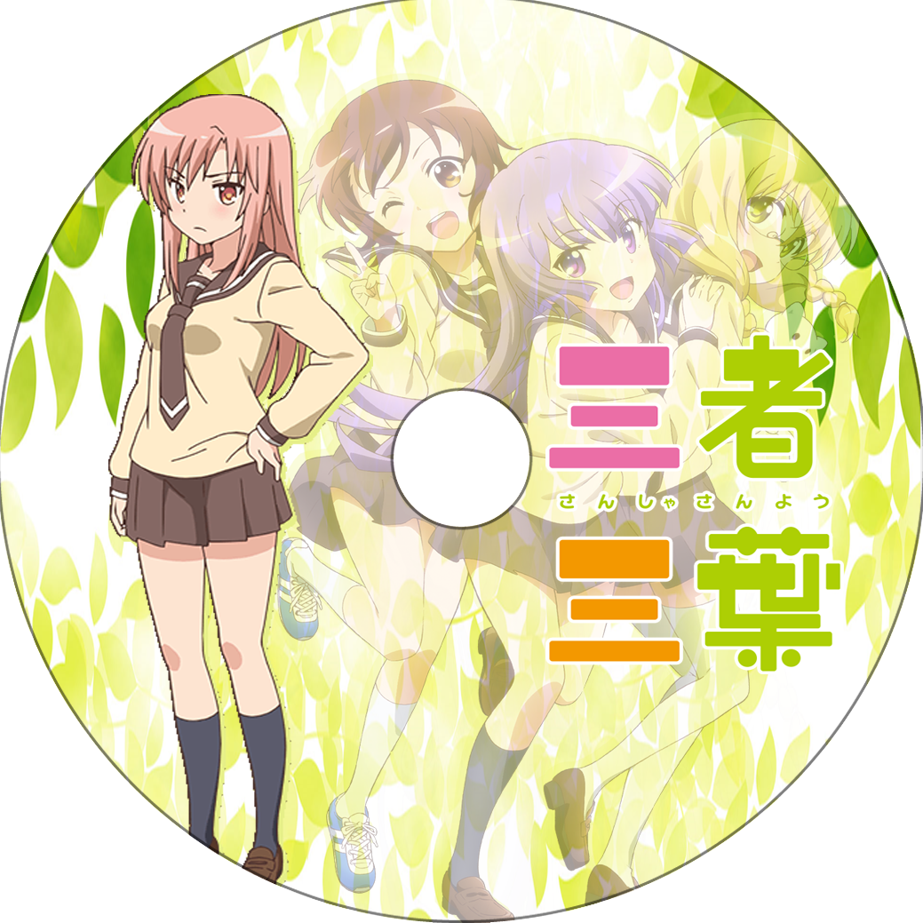 蒼い陽炎 : 三者三葉