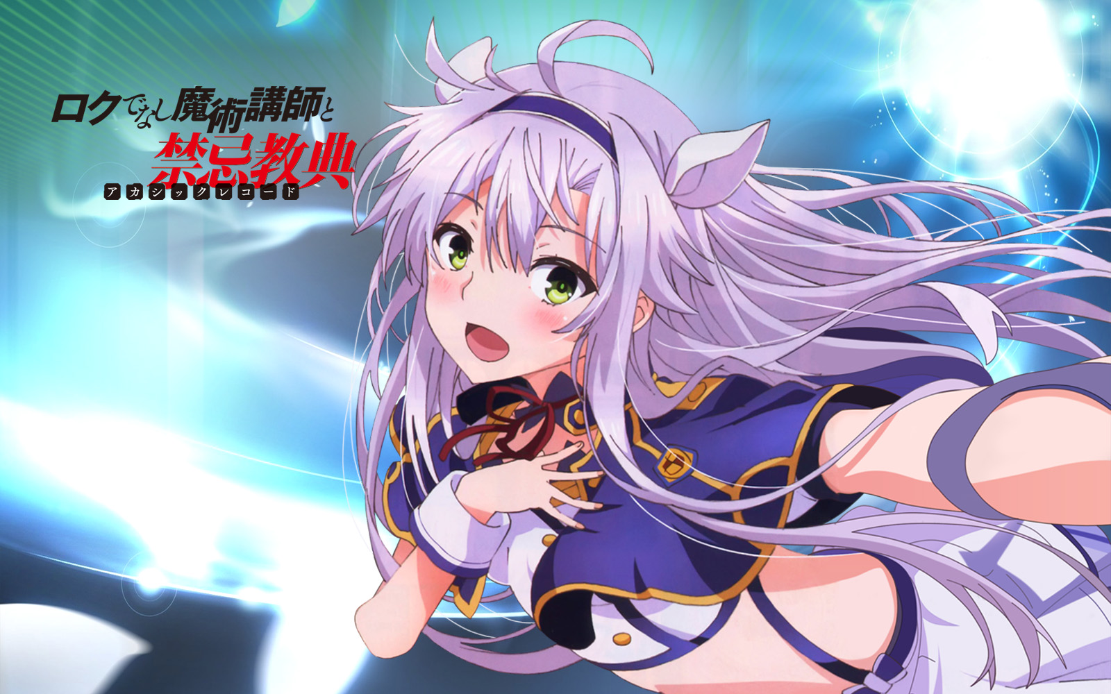 ロクでなし魔術講師 其の4 蒼い陽炎 ロクでなし魔術講師 其の4 蒼い陽炎