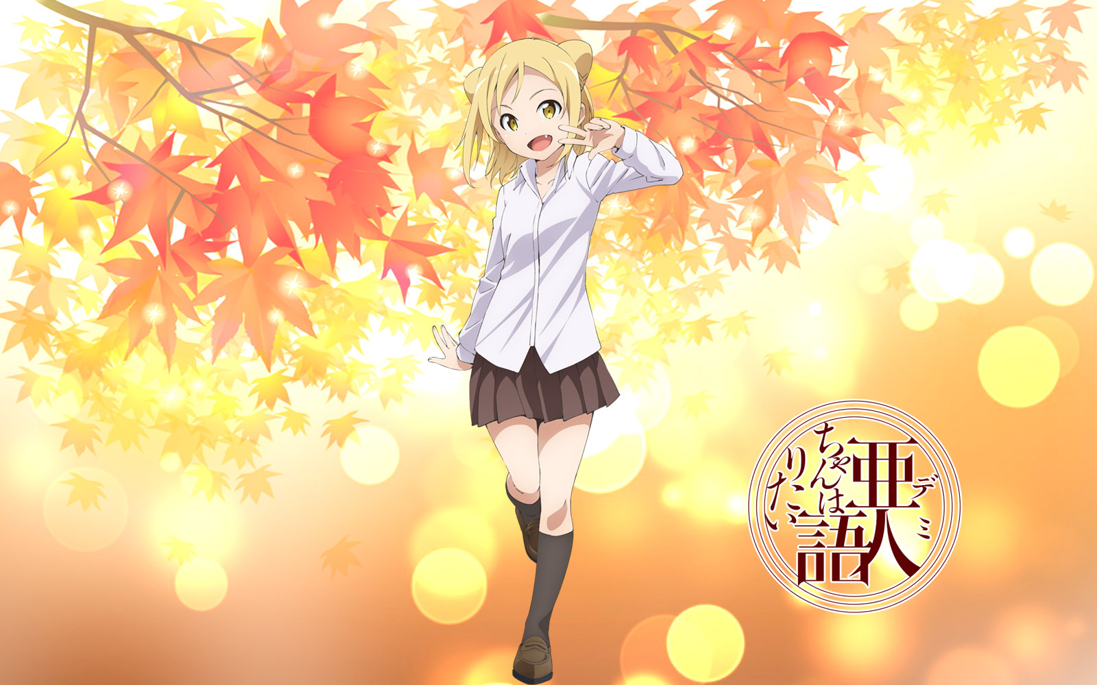 亜人ちゃんは語りたい 其の2 蒼い陽炎 亜人ちゃんは語りたい 其の2 蒼い陽炎