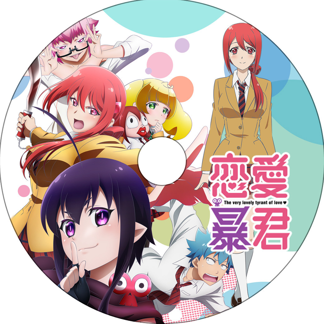 恋愛暴君 蒼い陽炎 恋愛暴君 蒼い陽炎