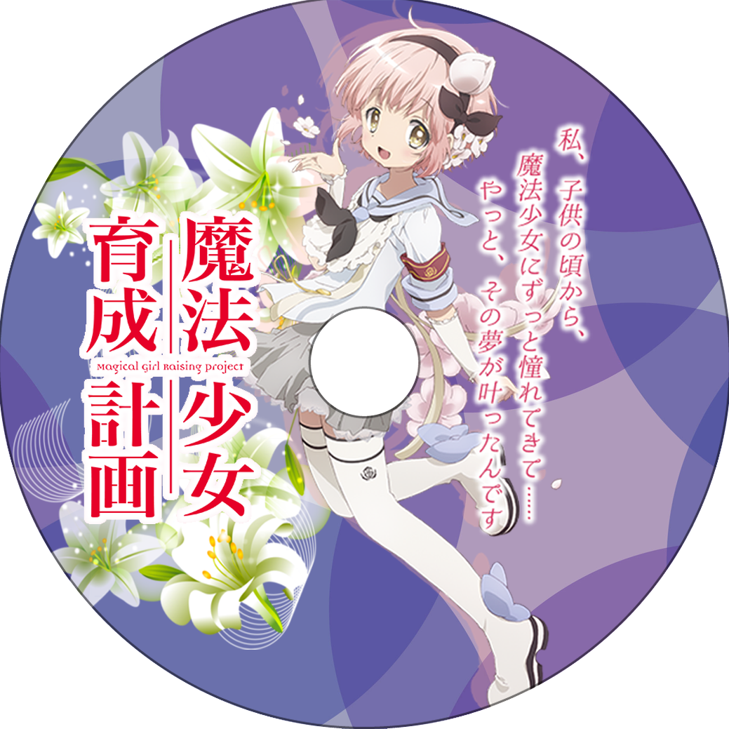 魔法少女育成計画 其の2 蒼い陽炎 魔法少女育成計画 其の2 蒼い陽炎