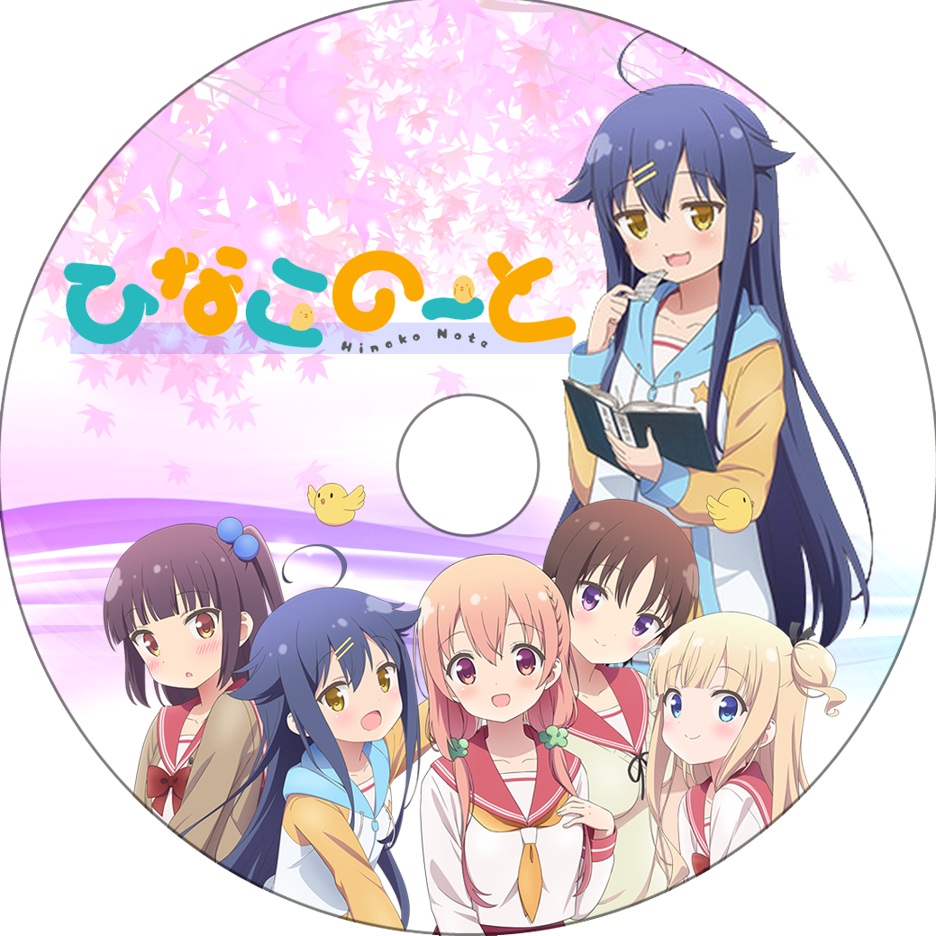 ひなこのーと 蒼い陽炎