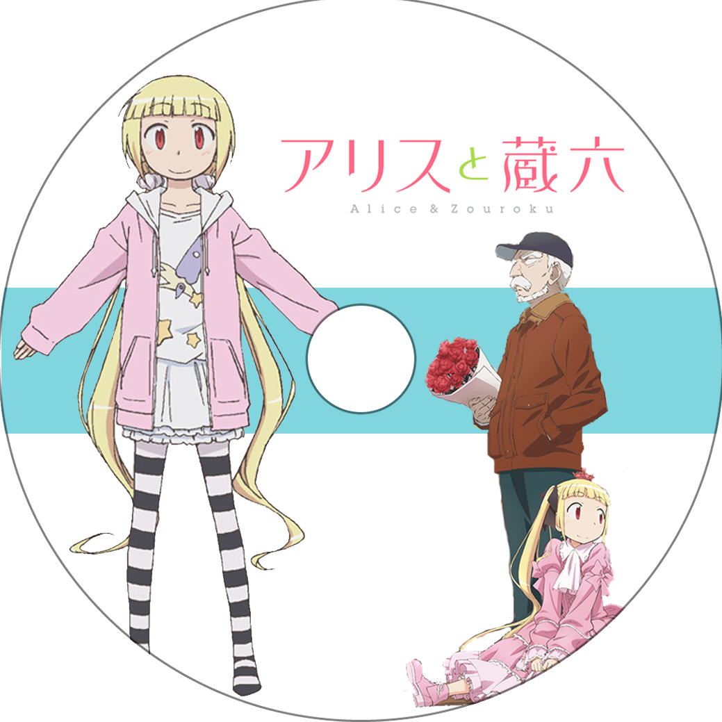 アリスと蔵六 蒼い陽炎