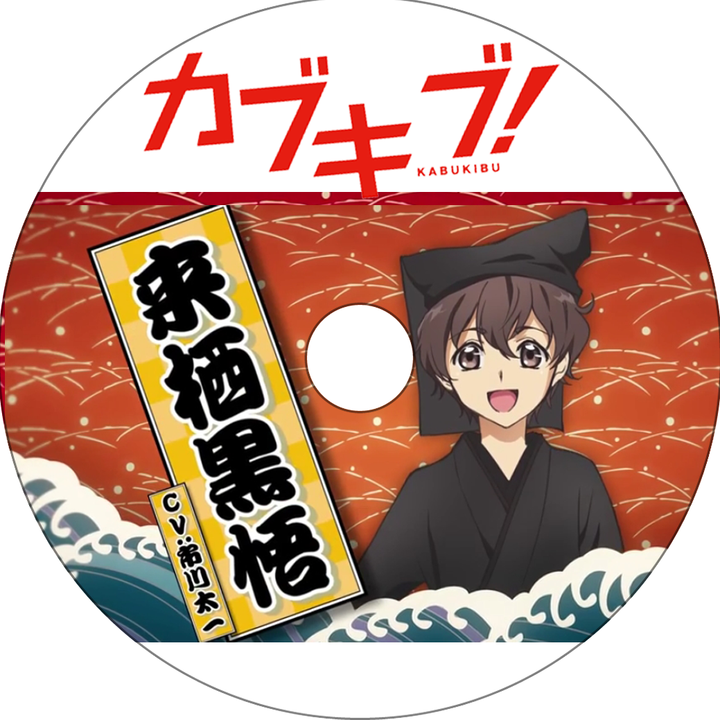カブキブ 蒼い陽炎