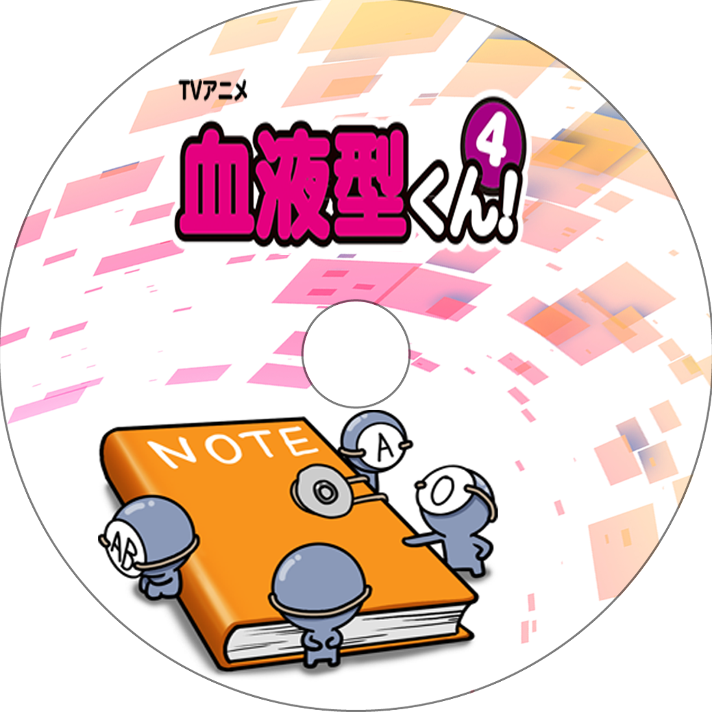 血液型くん4 蒼い陽炎