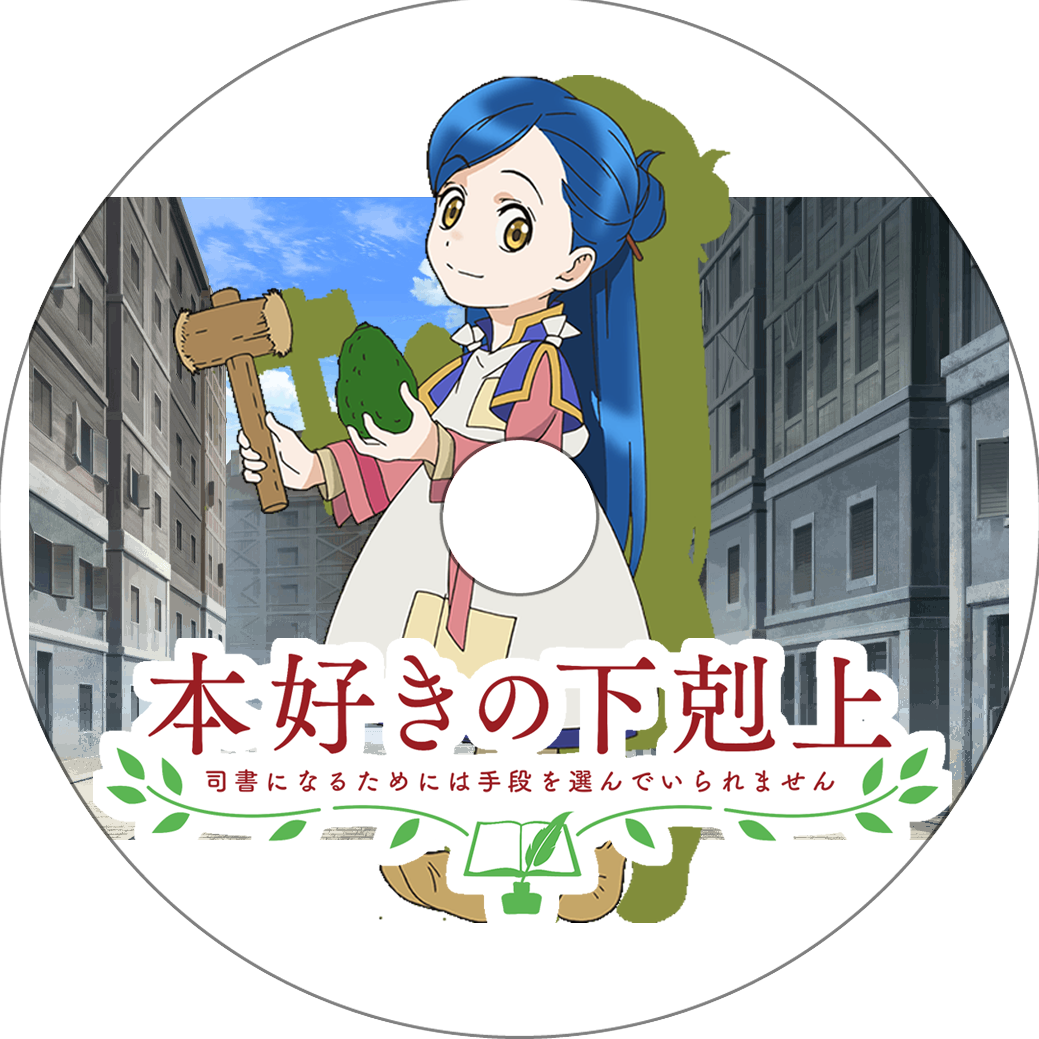 本好きの下剋上 司書になるためには手段を選んでいられません 蒼い陽炎 本好きの下剋上 司書になるためには手段を選んでいられません 蒼い陽炎