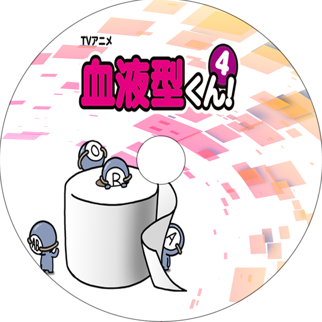 血液型くん4 蒼い陽炎 血液型くん4 蒼い陽炎